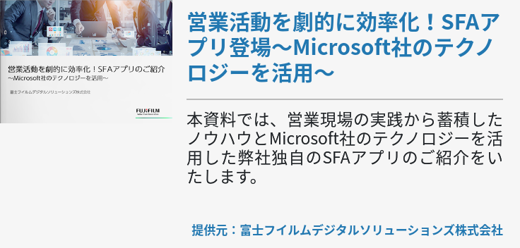 営業活動を劇的に効率化！SFAアプリ登場～Microsoft社のテクノロジーを活用～