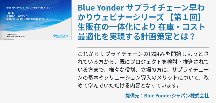 [Ondemand]Blue Yonder サプライチェーン早わかりウェビナーシリーズ 【第１回】生販在の一体化により 在庫・コスト最適化を実現する計画策定とは？