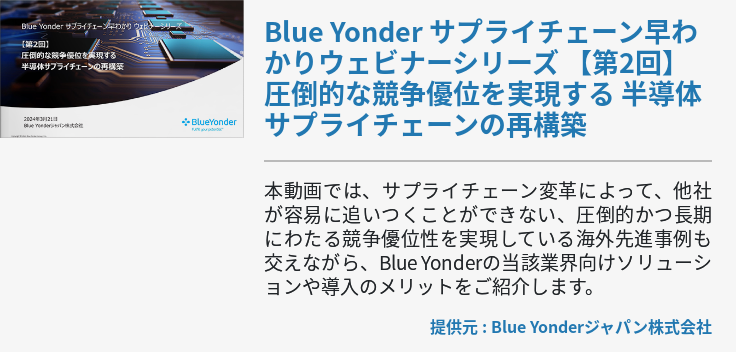 [Ondemand]Blue Yonder サプライチェーン早わかりウェビナーシリーズ 【第2回】圧倒的な競争優位を実現する 半導体サプライチェーンの再構築