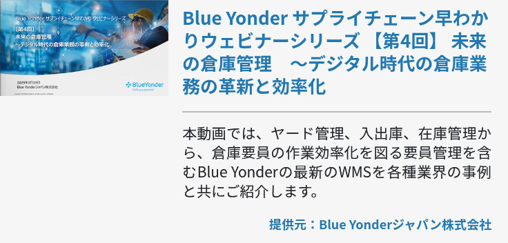 [Ondemand]Blue Yonder サプライチェーン早わかりウェビナーシリーズ 【第4回】 未来の倉庫管理　～デジタル時代の倉庫業務の革新と効率化