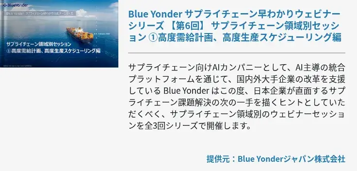 [Ondemand]Blue Yonder サプライチェーン早わかりウェビナーシリーズ 【第6回】 サプライチェーン領域別セッション ①高度需給計画、高度生産スケジューリング編