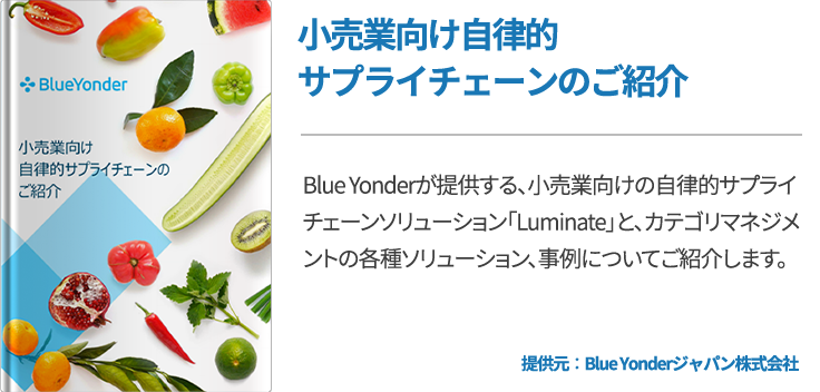 ⼩売業向け⾃律的サプライチェーンのご紹介