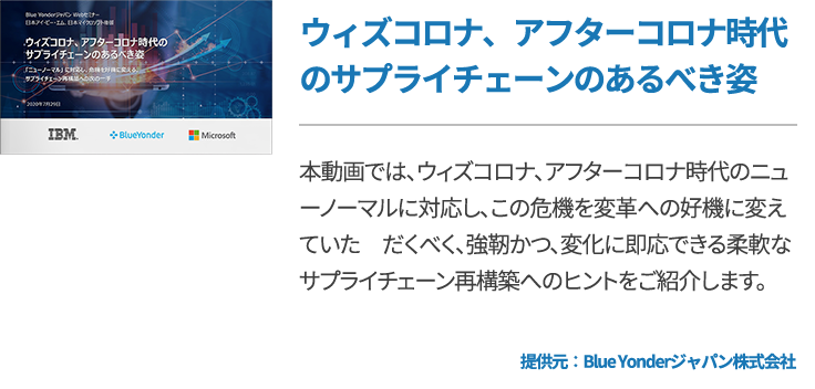 ウィズコロナ、アフターコロナ時代のサプライチェーンのあるべき姿