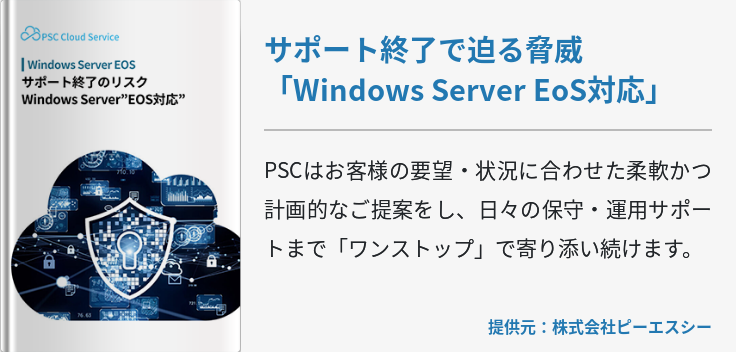 サポート終了で迫る脅威「Windows Server EoS対応」