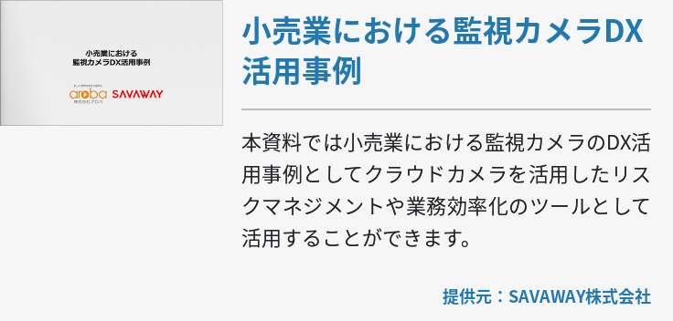 小売業における監視カメラDX活用事例