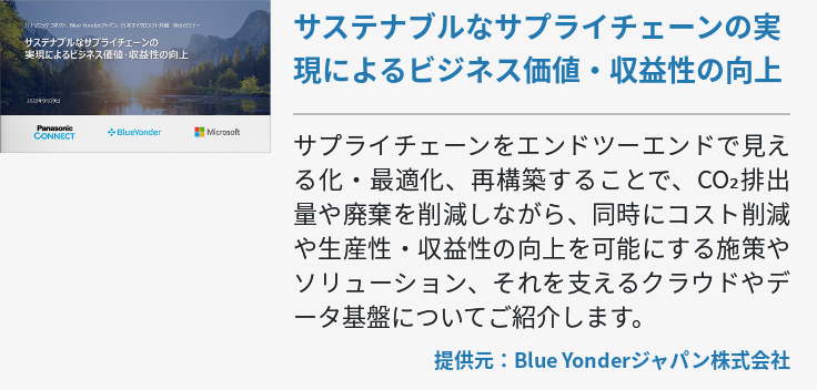 サステナブルなサプライチェーンの実現によるビジネス価値・収益性の向上