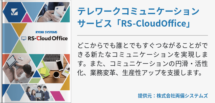 テレワークコミュニケーションサービス「RS-CloudOffice」