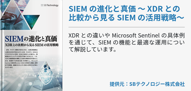 [DX]SIEM の進化と真価 ～ XDR との比較から見る SIEM の活用戦略～