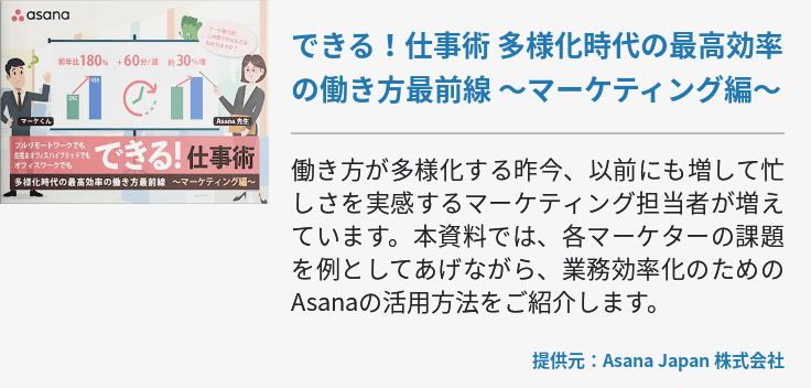 できる！仕事術 多様化時代の最高効率の働き方最前線 ～マーケティング編～