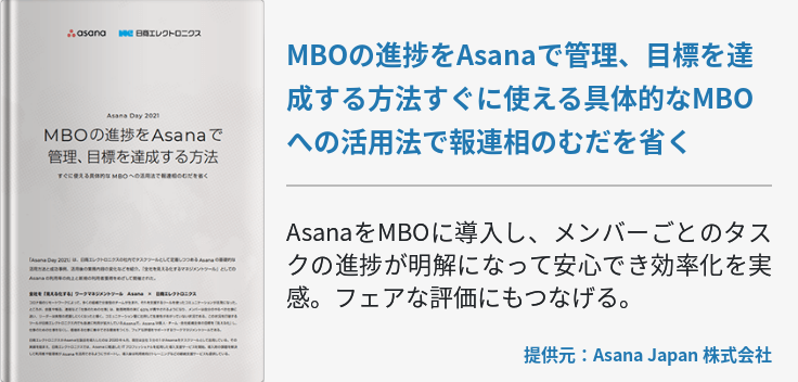 MBOの進捗をAsanaで管理、目標を達成する方法すぐに使える具体的なMBOへの活用法で報連相のむだを省く