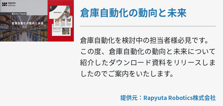 倉庫自動化の動向と未来