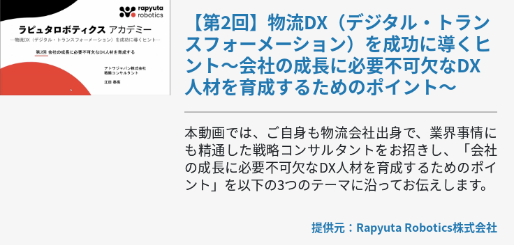 【第2回】物流DX（デジタル・トランスフォーメーション）を成功に導くヒント～会社の成長に必要不可欠なDX人材を育成するためのポイント～