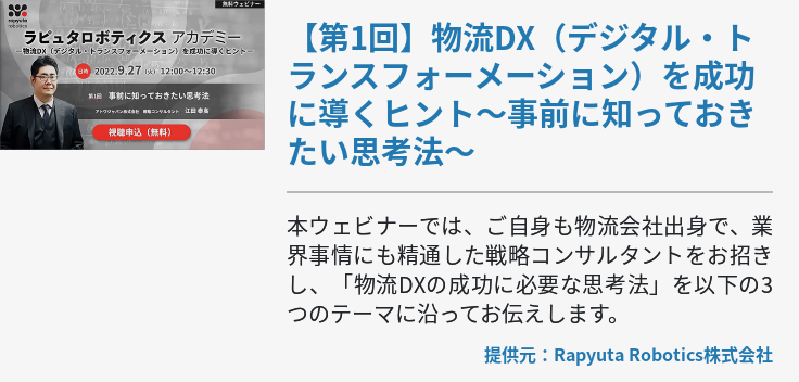 【第1回】物流DX（デジタル・トランスフォーメーション）を成功に導くヒント～事前に知っておきたい思考法～