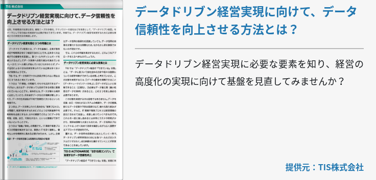 データドリブン経営実現に向けて、データ信頼性を向上させる方法とは？