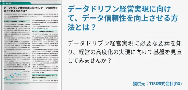データドリブン経営実現に向けて、データ信頼性を向上させる方法とは？
