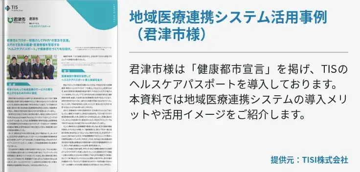 地域医療連携システム活用事例（君津市様）
