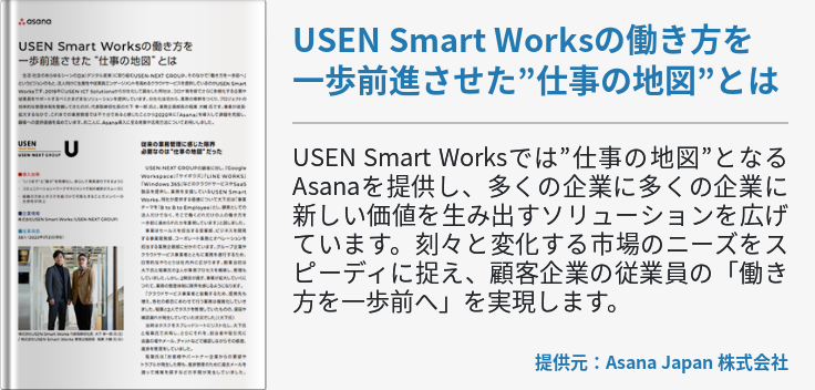 USEN Smart Worksの働き方を 一歩前進させた”仕事の地図”とは