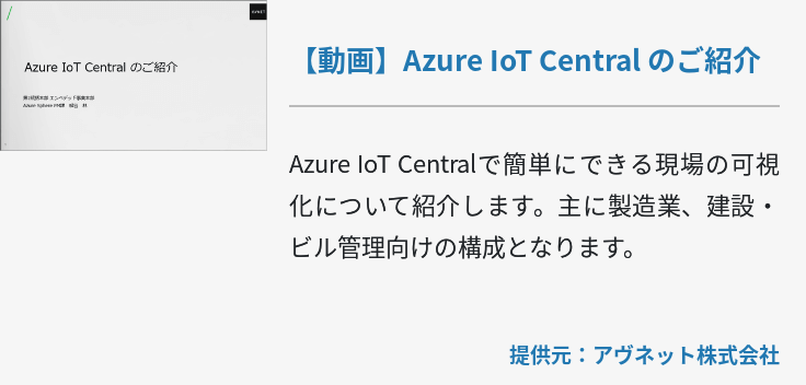 [動画]Azure IoT Central のご紹介