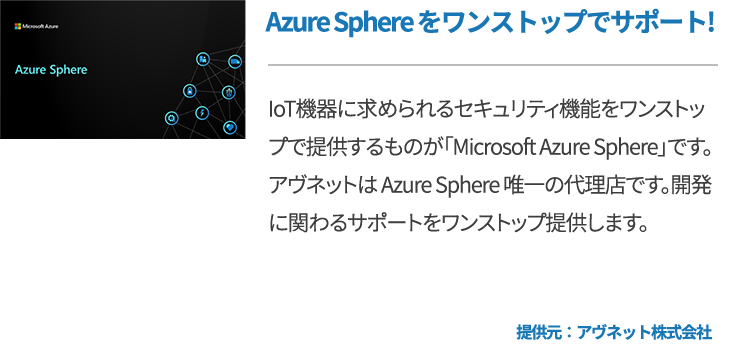 動画：Azure Sphere をワンストップでサポート!