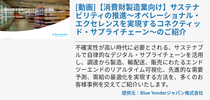 【消費財製造業向け】サステナビリティの推進～オペレーショナル・エクセレンスを実現するコネクティッド・サプライチェーン～