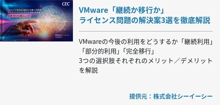 VMware「継続か移行か」ライセンス問題の解決案3選を徹底解説