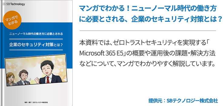 マンガでわかる！ニューノーマル時代の働き方に必要とされる、企業のセキュリティ対策とは？