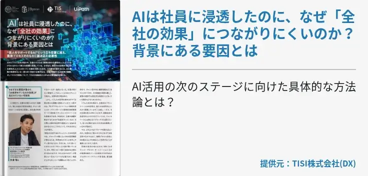 AIは社員に浸透したのに、なぜ「全社の効果」につながりにくいのか？ 背景にある要因とは