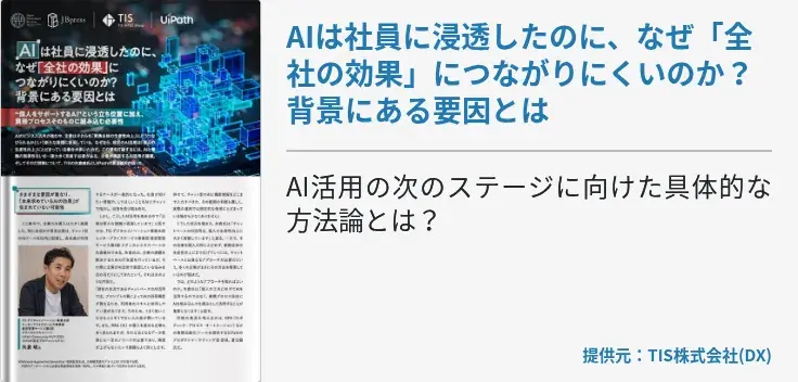 AIは社員に浸透したのに、なぜ「全社の効果」につながりにくいのか？ 背景にある要因とは