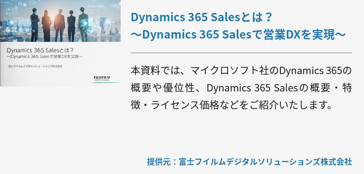 Dynamics 365 Salesとは？～Dynamics 365 Salesで営業DXを実現～