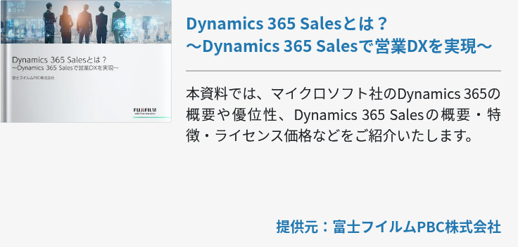 Dynamics 365 Salesとは？～Dynamics 365 Salesで営業DXを実現～