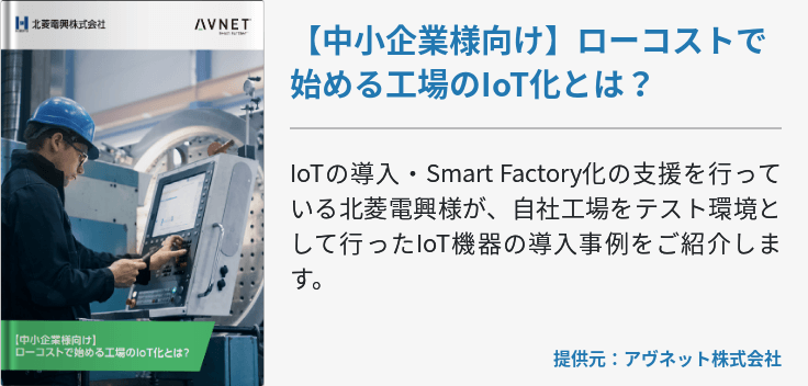 【中小企業様向け】ローコストで始める工場のIoT化とは？