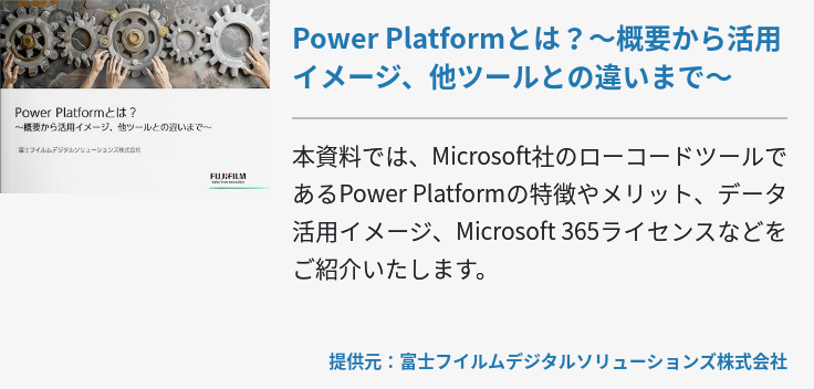 Power Platformとは？～概要から活用イメージ、他ツールとの違いまで～