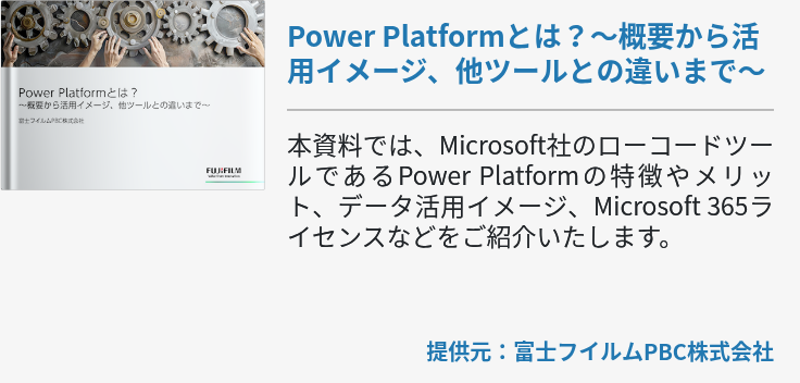 Power Platformとは？～概要から活用イメージ、他ツールとの違いまで～