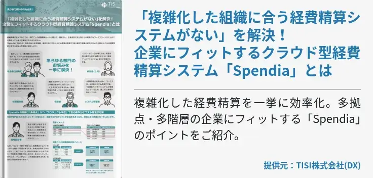 「複雑化した組織に合う経費精算システムがない」を解決！企業にフィットするクラウド型経費精算システム「Spendia」とは