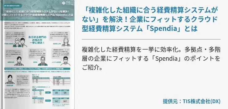 「複雑化した組織に合う経費精算システムがない」を解決！企業にフィットするクラウド型経費精算システム「Spendia」とは