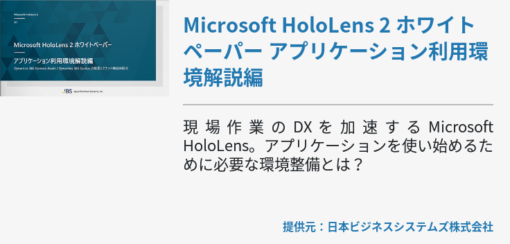 Microsoft HoloLens 2 ホワイトペーパー アプリケーション利用環境解説編