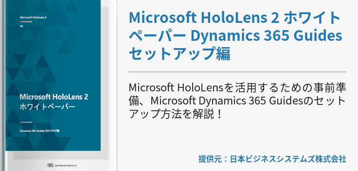 Microsoft HoloLens 2 ホワイトペーパー Dynamics 365 Guidesセットアップ編