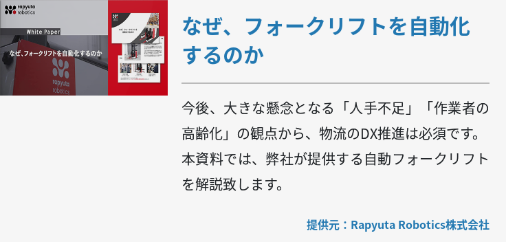 なぜ、フォークリフトを自動化するのか