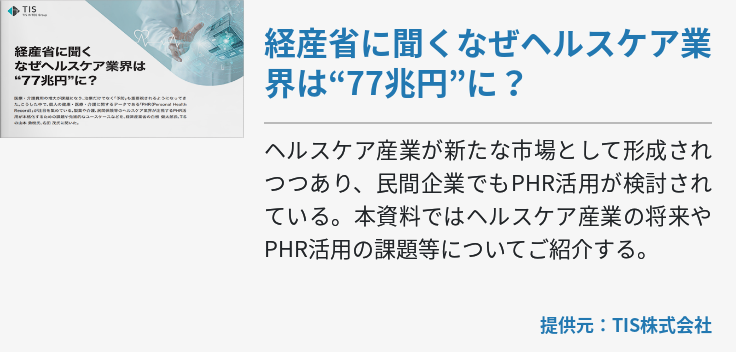 経産省に聞くなぜヘルスケア業界は“77兆円”に？