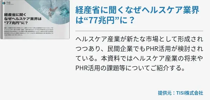 経産省に聞くなぜヘルスケア業界は“77兆円”に？