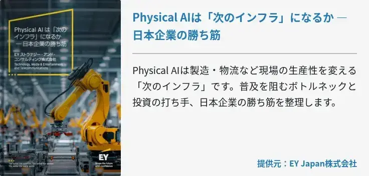 Physical AIは「次のインフラ」になるか ― 日本企業の勝ち筋