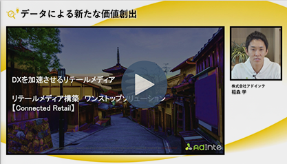リテールメディア構築支援サービス「Connected Retail」