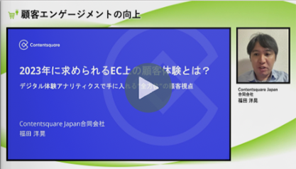 2023年に求められるEC上の顧客体験とは？～デジタル体験アナリティクスで手に入れる全方位の顧客視点