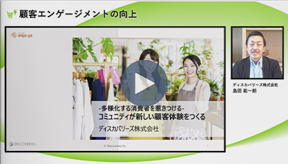 -多様化する消費者を惹きつける-<br>コミュニティが新しい顧客体験をつくる
