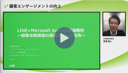 LINE x Microsoft Azure x Dynamics 365