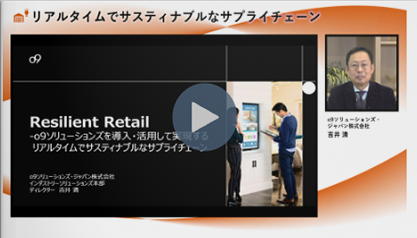 o9で実現するリアルタイムでサスティナブルなサプライチェー ン
