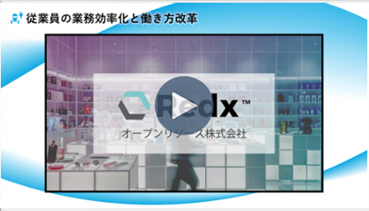 RedxクラウドPOS・店舗DXー 店舗システムのコスト削減とDX推進 ー