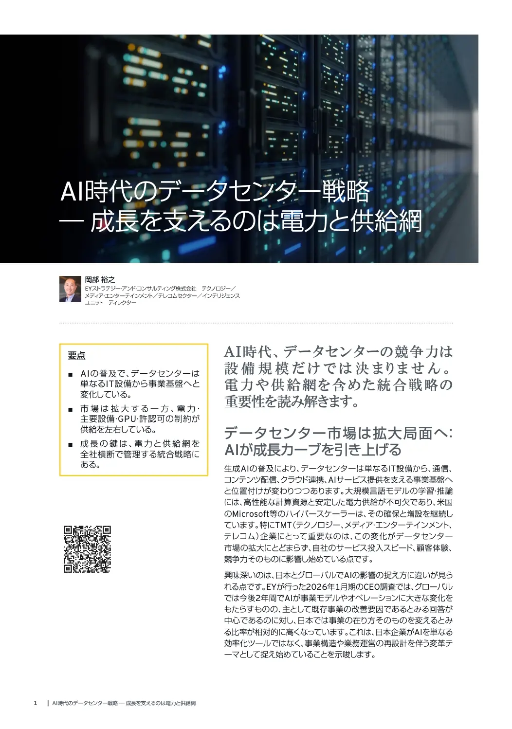 AI時代のデータセンター戦略 ― 成長を支えるのは電力と供給網 01