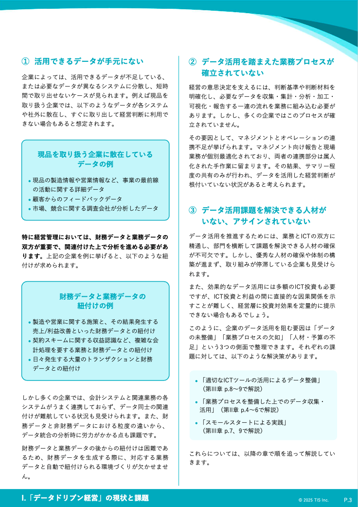 経理部門がリードする「データドリブン経営」：ICT活用によるデータ整備と経営管理高度化の事例 02