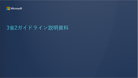 3省2ガイドライン説明資料